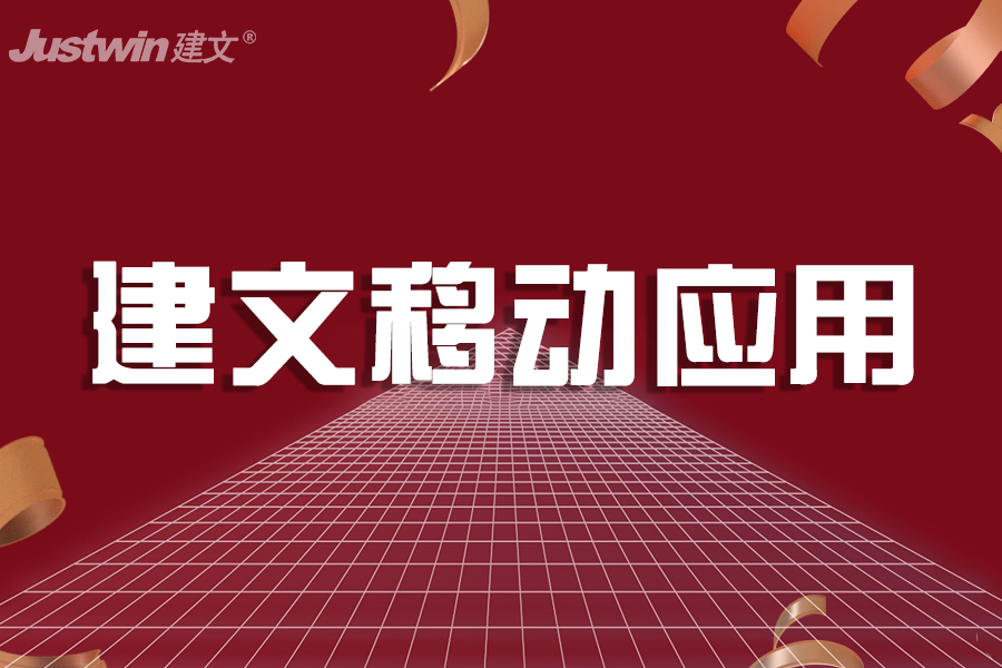 建文移动APP